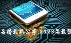 区块链挖矿排名榜最新公