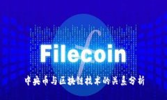 中央币与区块链技术的关