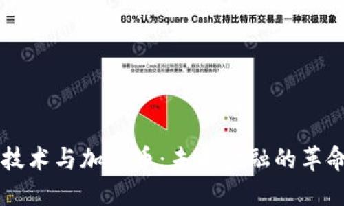 区块链技术与加密币：未来金融的革命性变革
